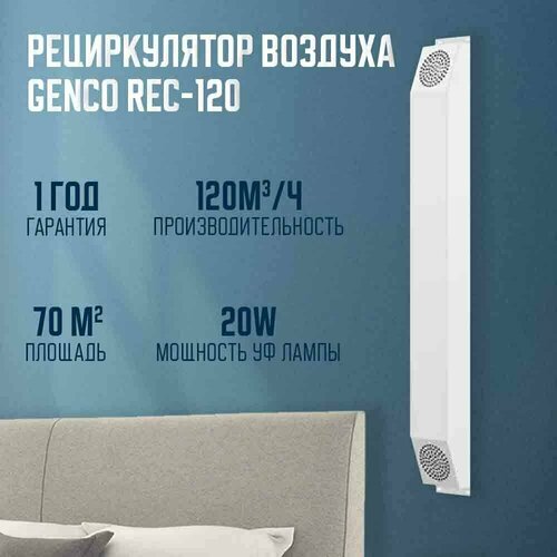 фильтр очистки для рециркулятора genco rec 250 Рециркулятор облучатель обеззараживатель ( ультрафиолетовая лампа) Genco Rec - 120