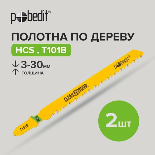 Пилки для лобзика по дереву T101B 2шт, HCS Pobedit