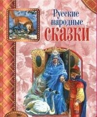 Русские народные сказки (Капица О., Афанасьев А.) - фото №9