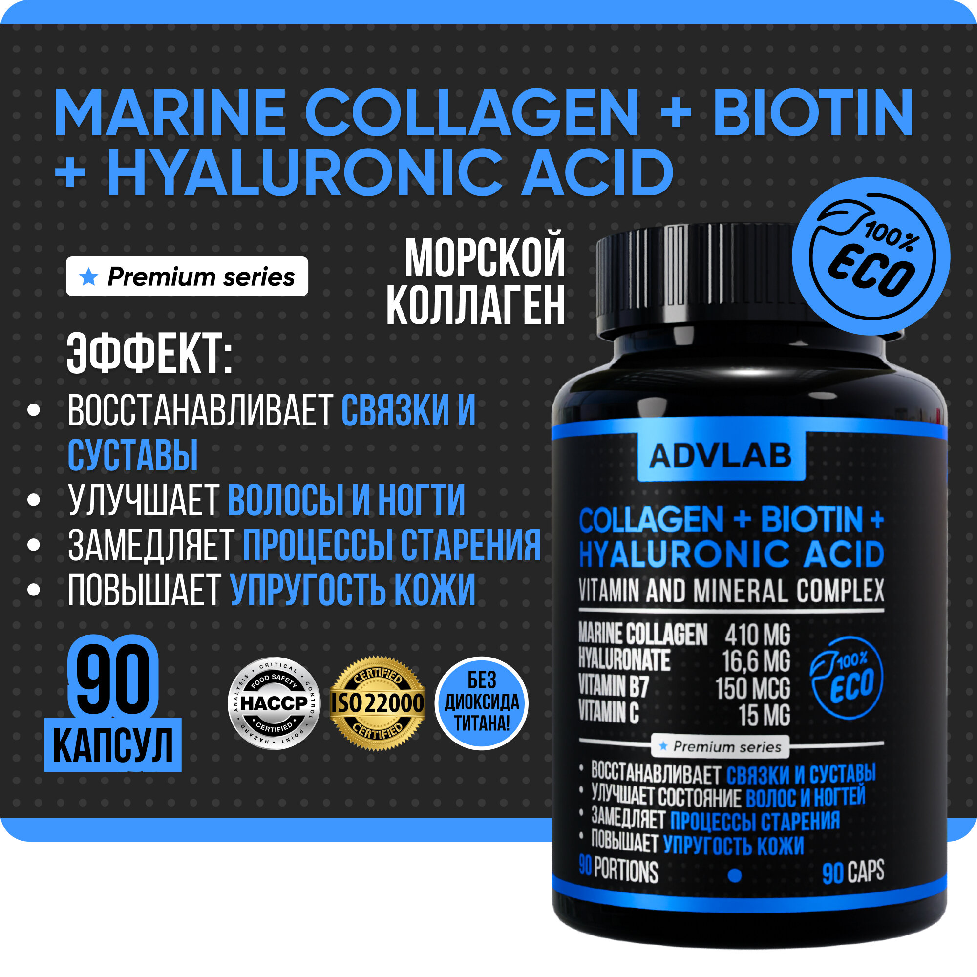 Комплекс для кожи, волос, ногтей и суставов Collagen + Biotin + Hyaluronic Acid - 90 таблеток