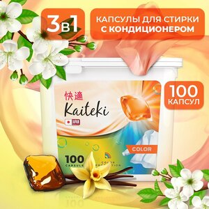 Капсулы для стирки 3в1 Kaiteki "Color" с кондиционером, 100 шт