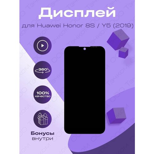 Дисплей для Huawei Honor 8S rev 2.2 100% LCD