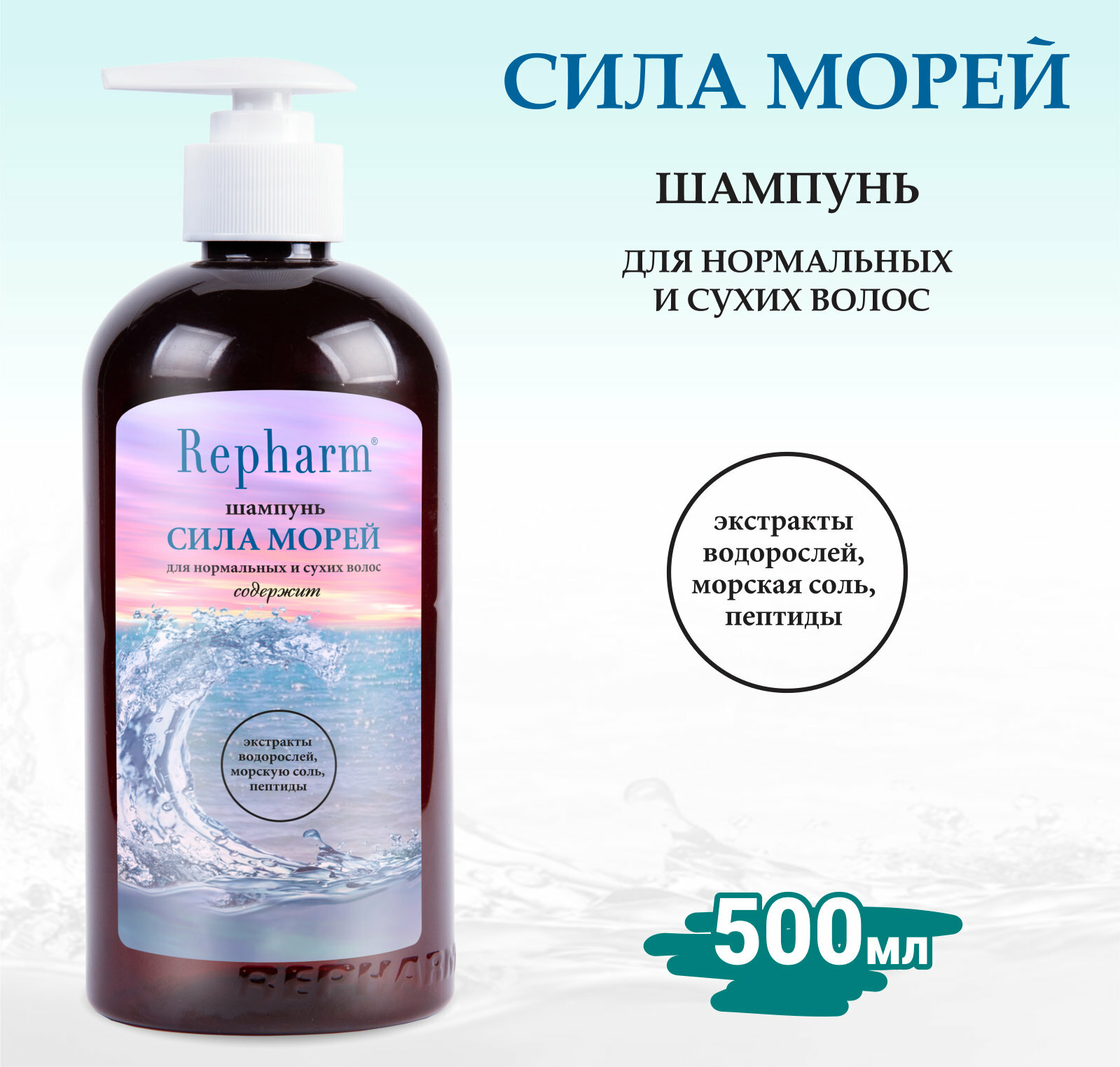 Шампунь Repharm сила морей с дозатором для нормальных и сухих волос, 500 мл