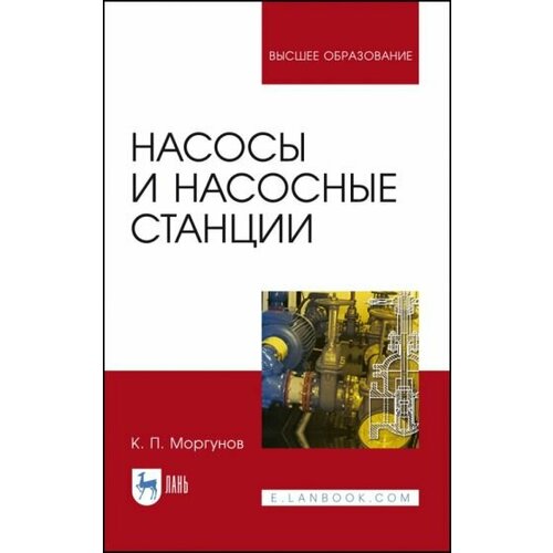 Константин моргунов: насосы и насосные станции. учебное пособие