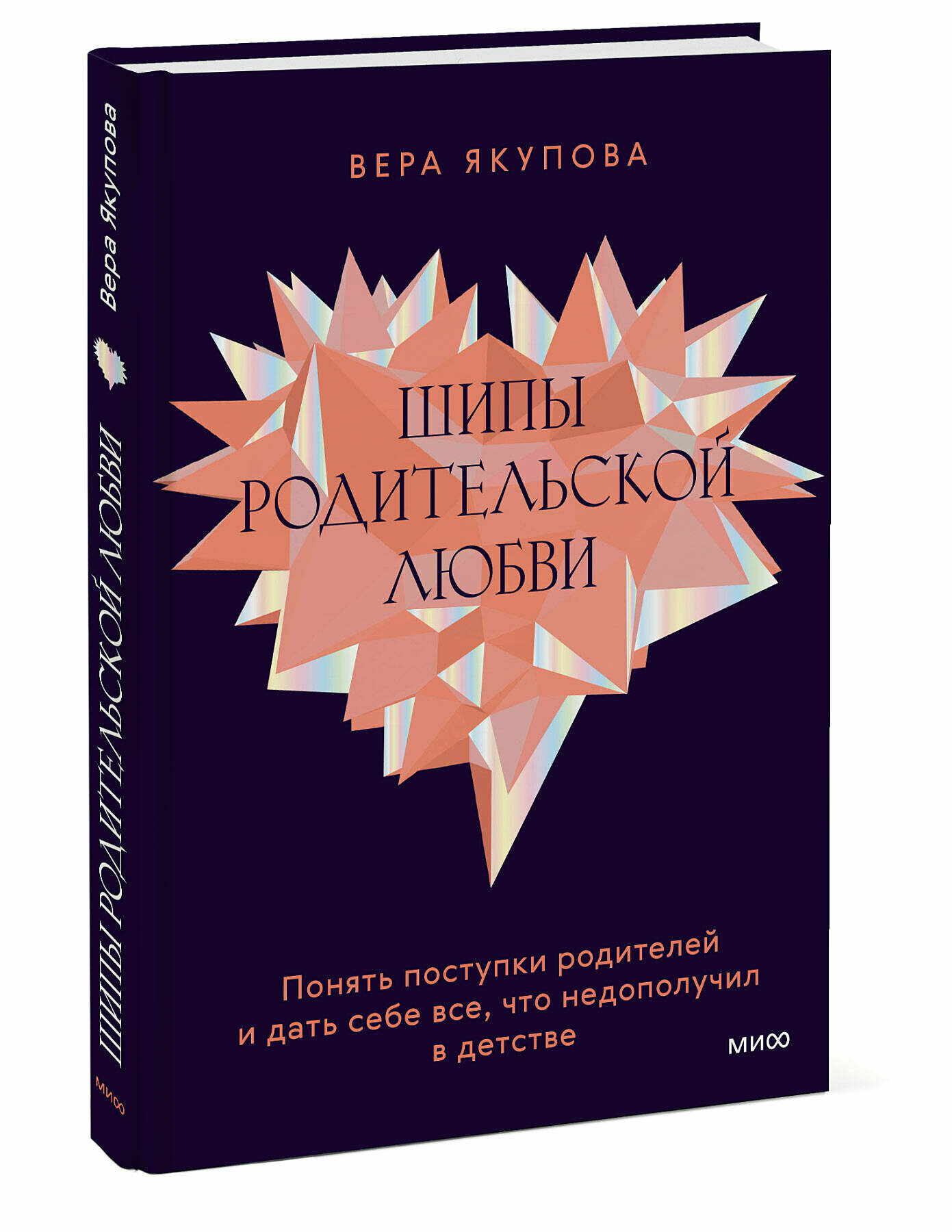 Вера Якупова. Шипы родительской любви. Понять поступки родителей и дать себе все, что недополучил в детстве