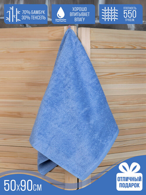Полотенце банное махровое, 50х90, голубое / Лиана-1