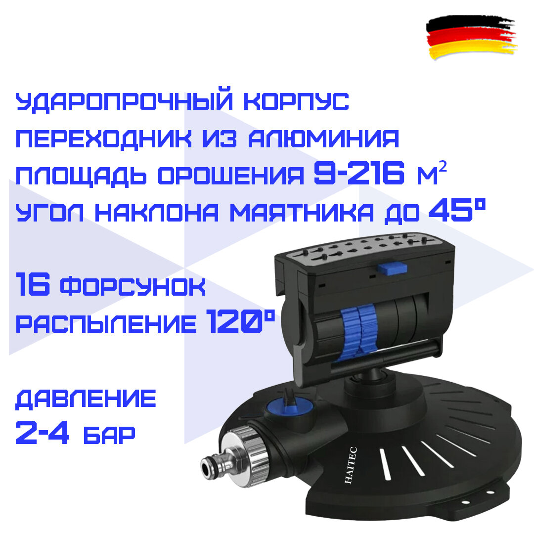 фото Маятниковый дождеватель HAITEC HT-SW10