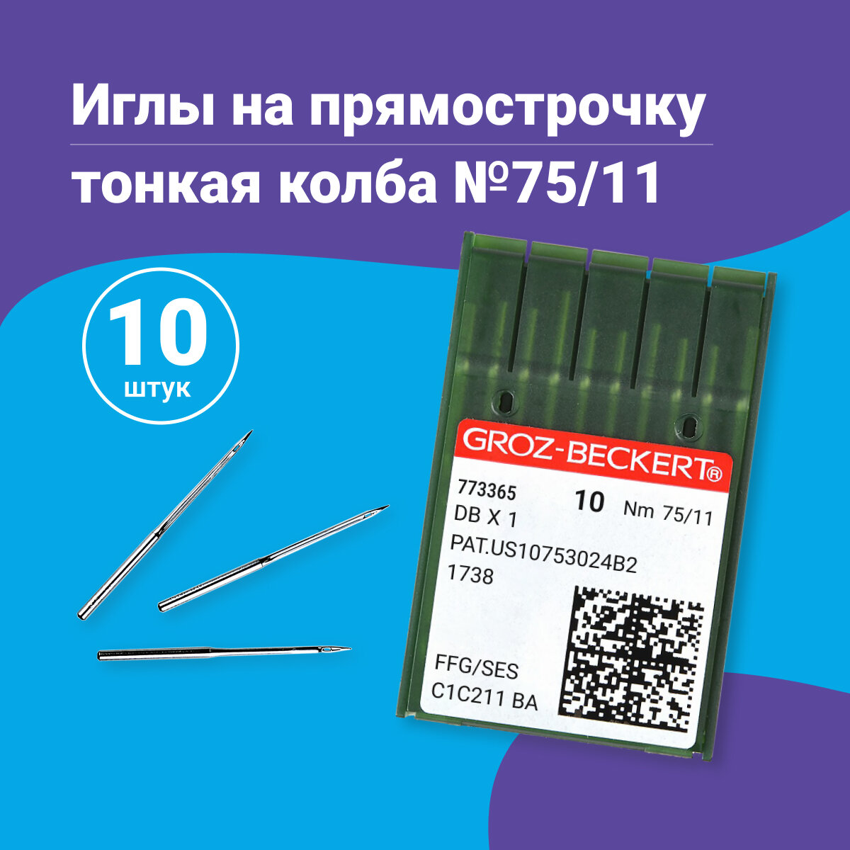 Иглы для прямострочных швейных машин тонкая колба №75/11 иглы на прямострочку