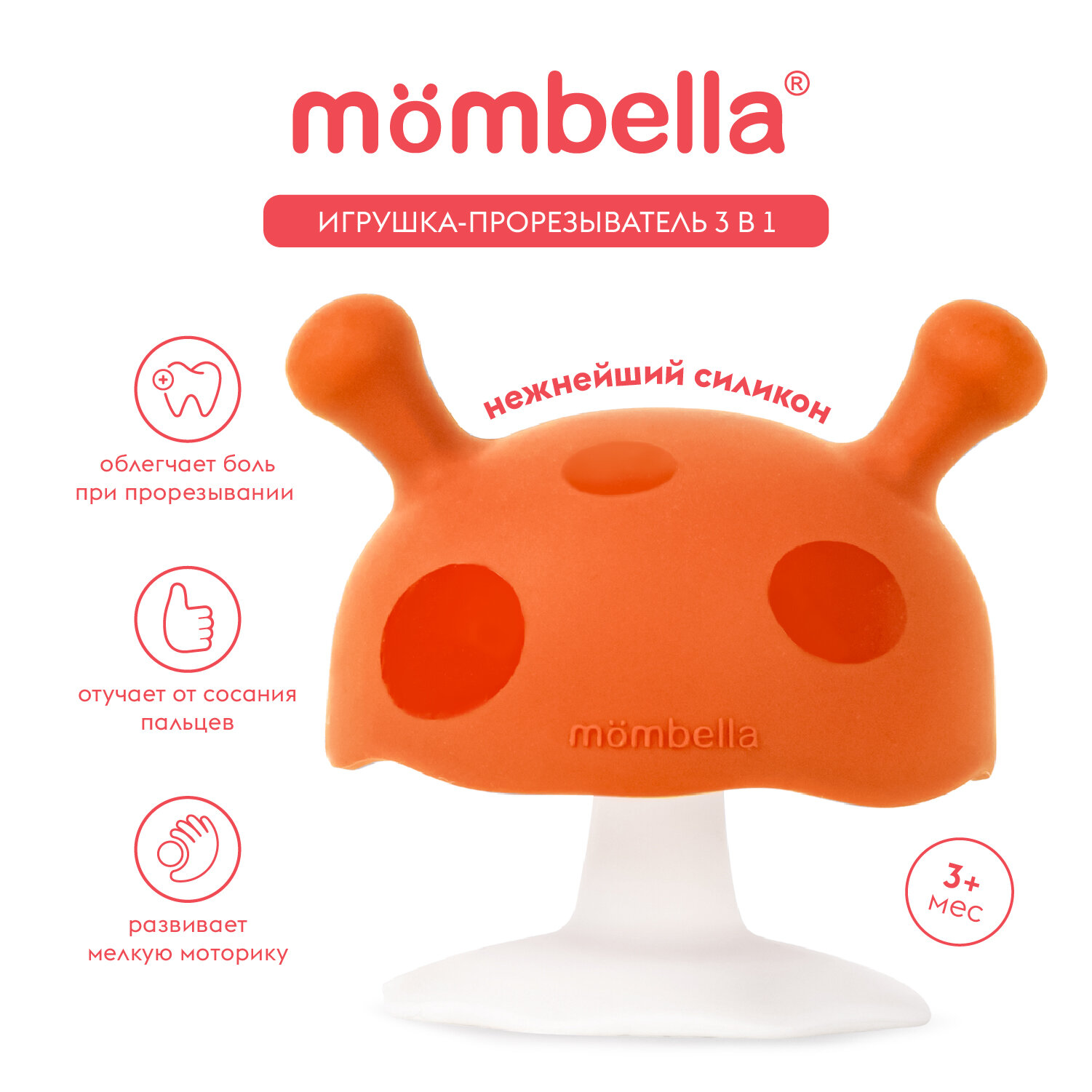 Игрушка-прорезыватель Грибочек 3 в 1 Mombella для малышей, 3+ мес, силиконовый, оранжевый