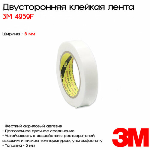 Лента клейкая двусторонняя 3M™ VHB™ 4959F, 6мм*16,5м