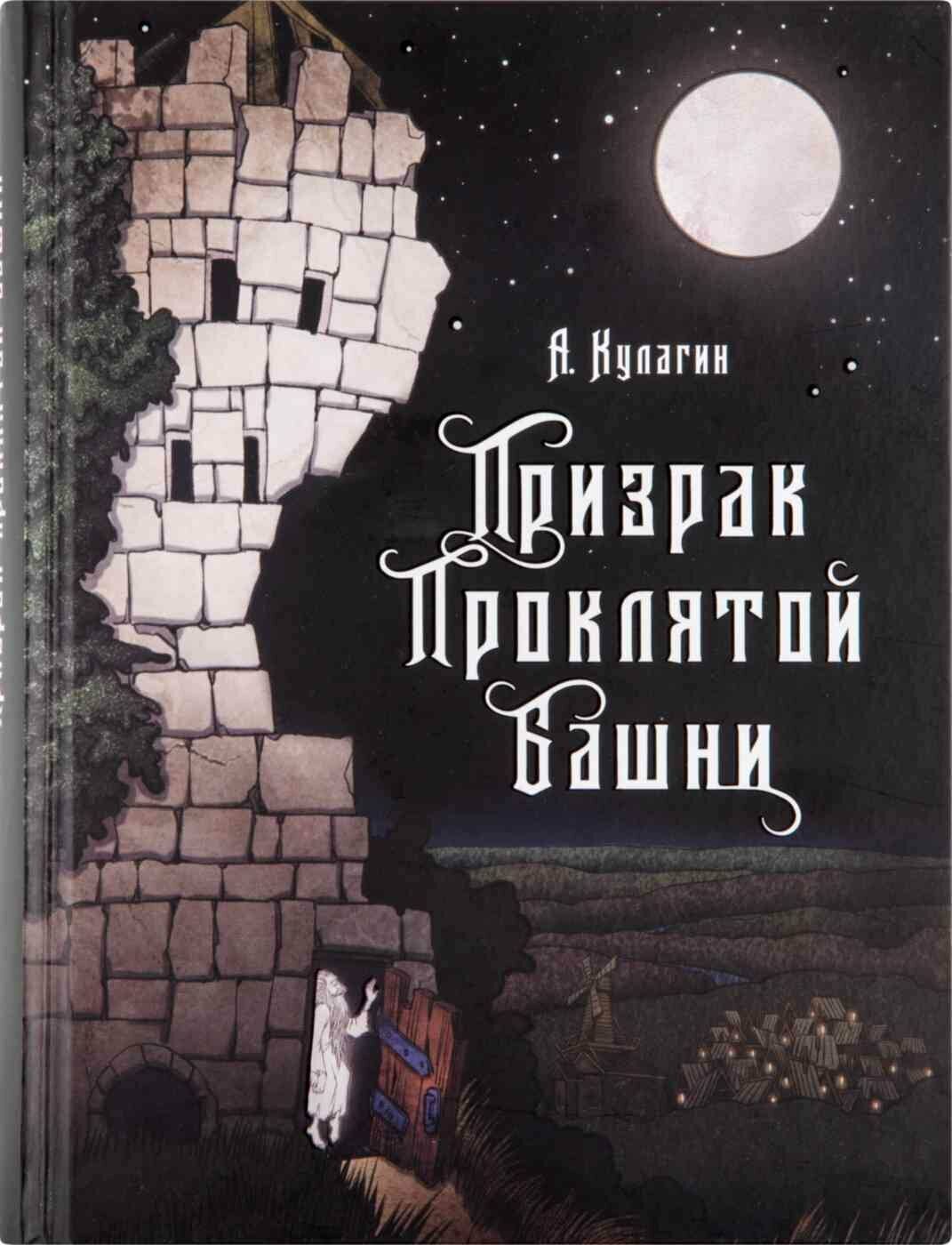 Призрак проклятой башни (Кулагин Александр Александрович) - фото №10