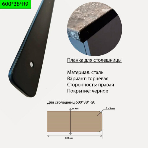Изображение товара Планка для столешницы 38 мм, сталь, торцевая, правая, R9, черная