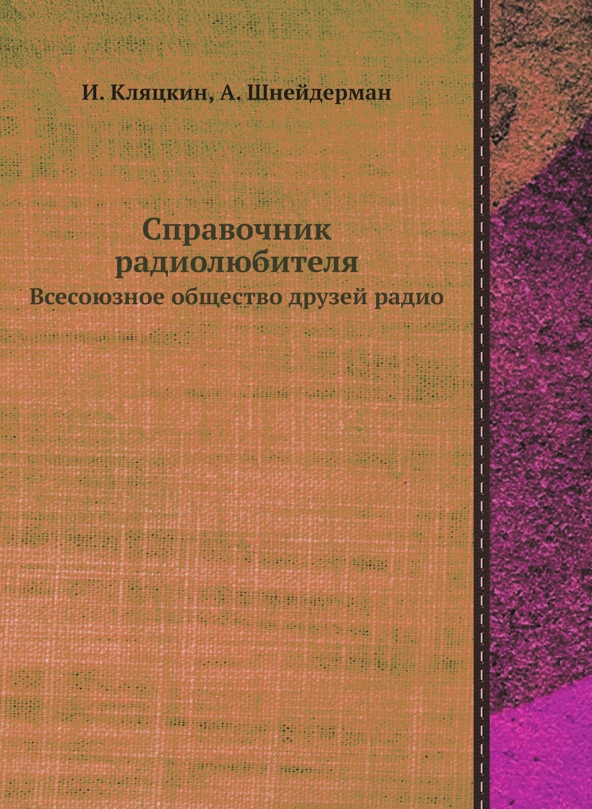 Справочник радиолюбителя. Всесоюзное общество друзей радио