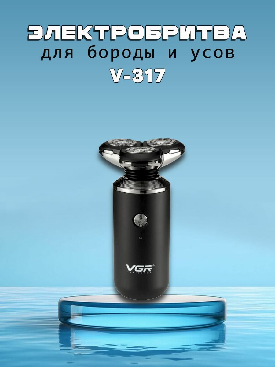 Электробритва для бороды и усов VGR V-317 - фотография № 4