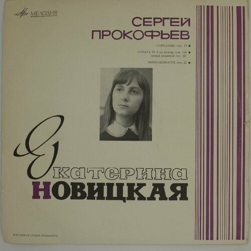 Виниловая пластинка Екатерина Новицкая - Сергей Прокофьев -