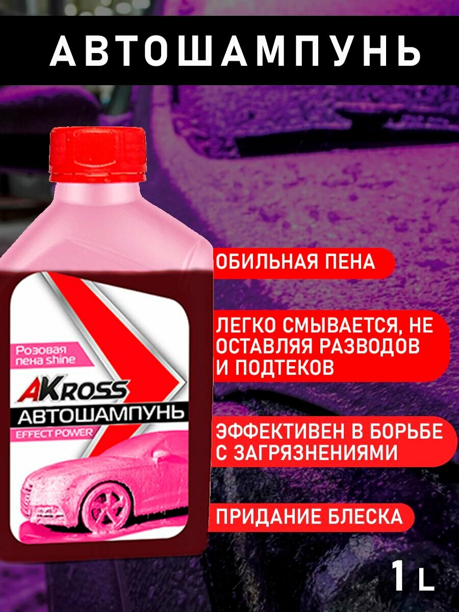 Автошампунь для бесконтактной мойки Akross Effect power shine 1 л (розовая пена) NEW