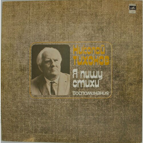 тихонов алексей диптих стихи сонеты Виниловая пластинка Николай Тихонов - Пишу Стихи Воспомина