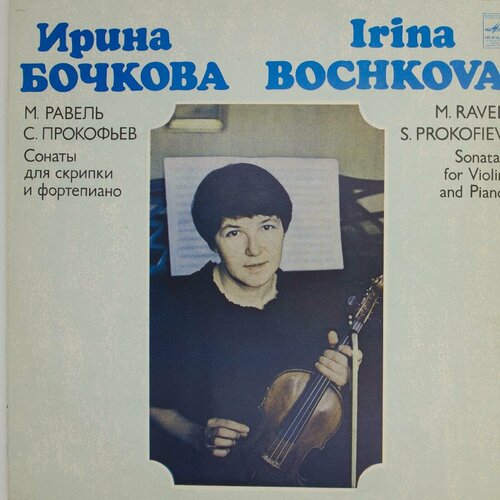 Виниловая пластинка Ирина Бочкова - М. Равель . Прокофьев - виниловая пластинка робер казадезюс м равель произведени