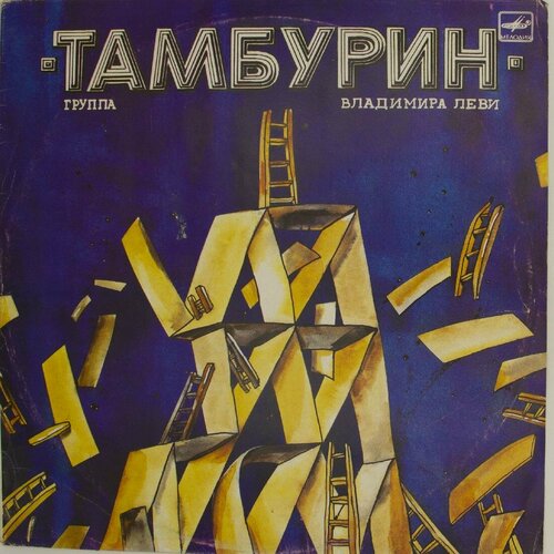 Виниловая пластинка Тамбурин - (LP)