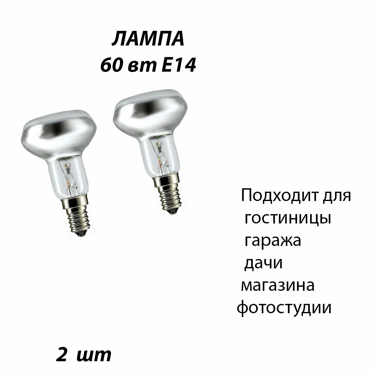 Лампа R50 230-60 E14 2 шт для гаража, кладовки, гостиницы, для дачи дома магазина, музея для светильников в навесных потолках