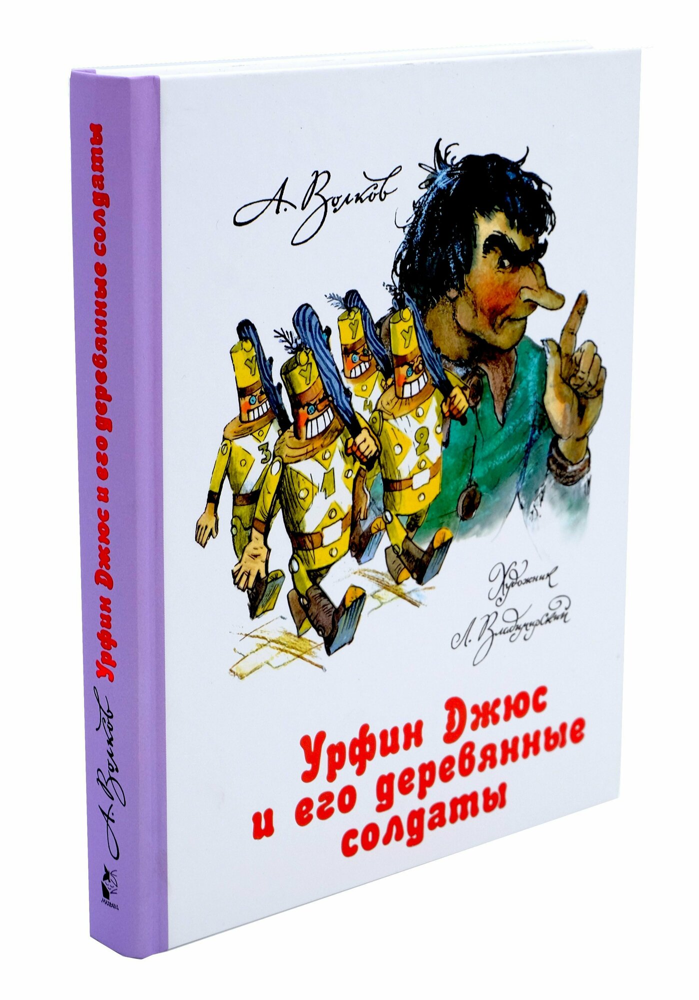 Урфин Джюс и его деревянные солдаты с иллюстрациями Леонида Владимирского