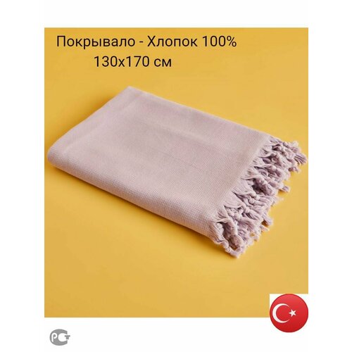 Покрывало Bella Maison плед Picardie 130x170 лиловый хлопок Турция 1911₽