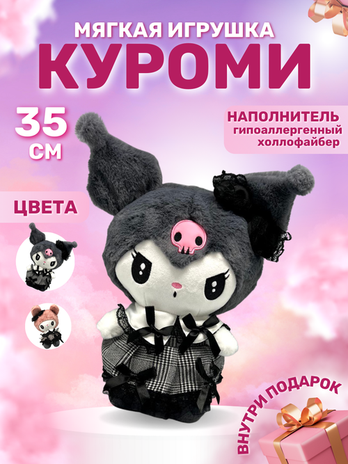 Куроми игрушка мягкая серая Kuromi 35 см