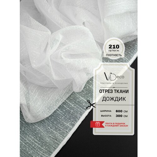 Ткань для штор /Тюль дождик/ отрез