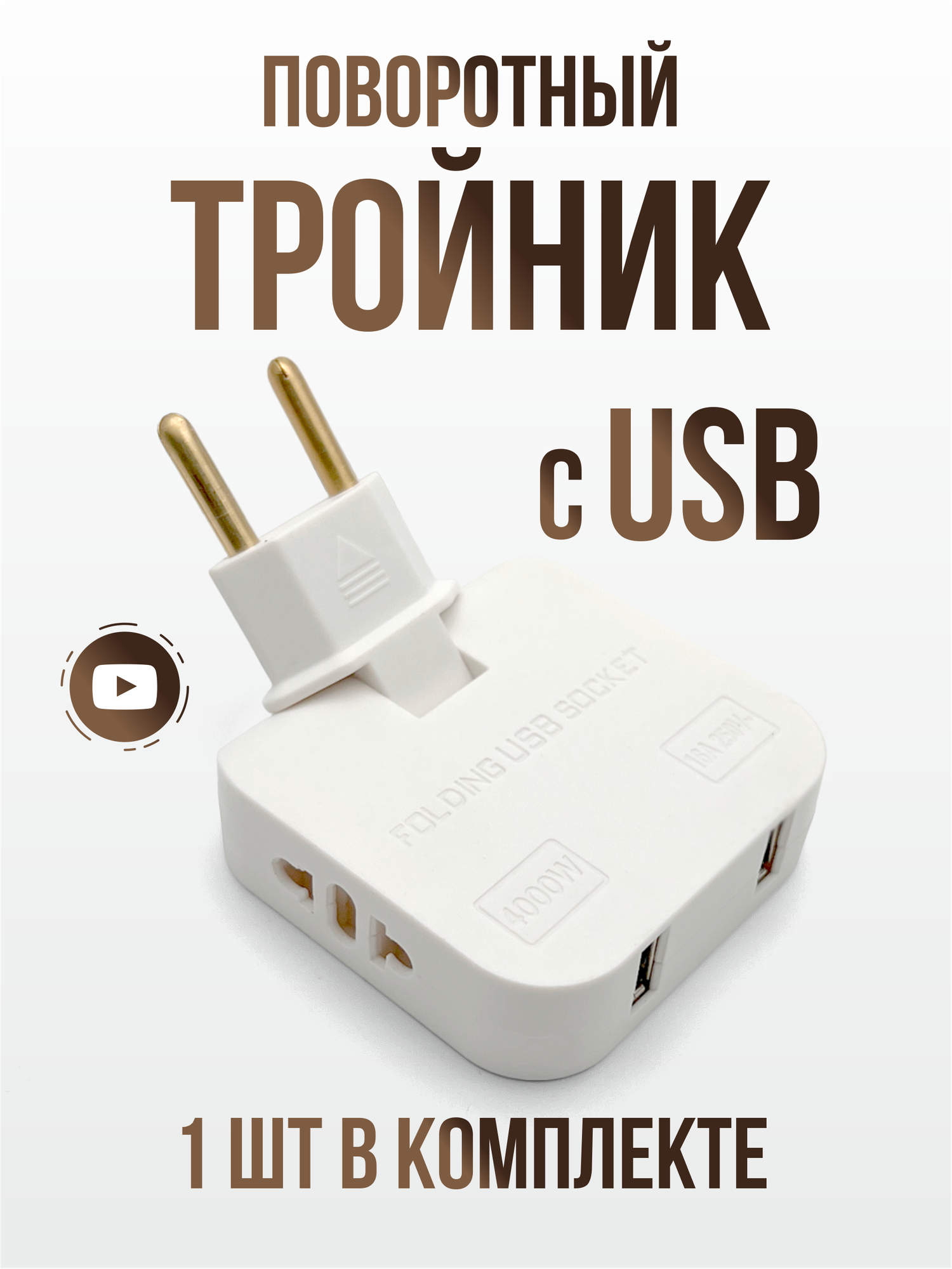 Поворотный тройник в розетку + usb