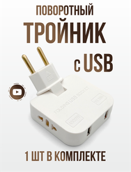 Поворотный тройник в розетку с USB, 1 шт