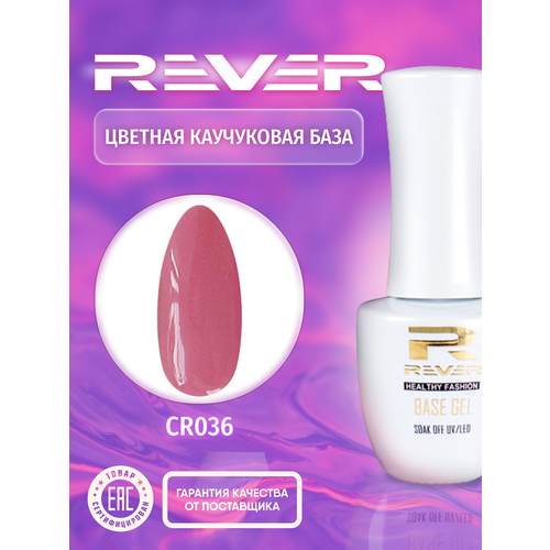 REVER/Цветная каучуковая база/розовая COLOR RUBBER BASE GEL CR036/8 мл