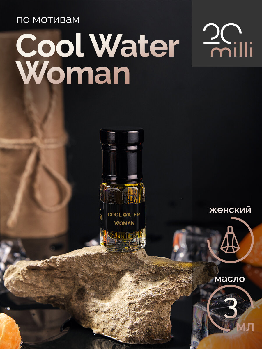 Духи по мотивам Cool Water Woman (масло), 3 мл