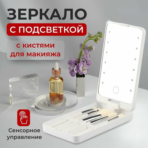 Зеркало настольное с подсветкой, Зеркало для макияжа, с кисточками, портативное