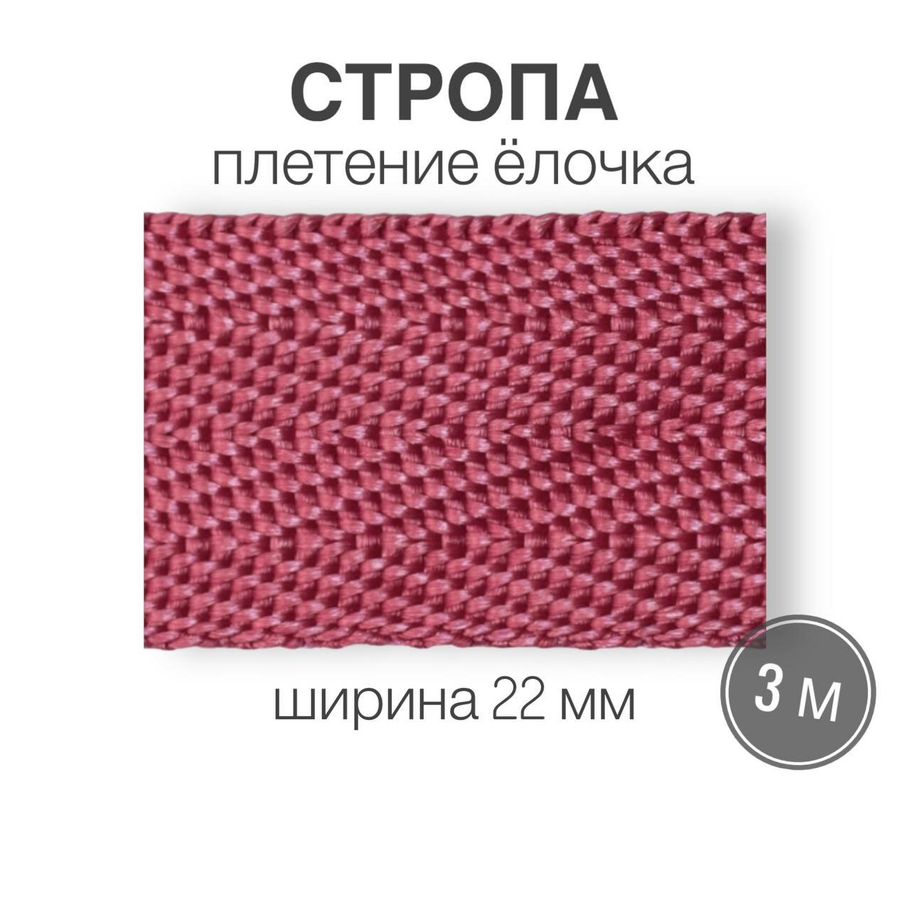 Стропа текстильная ременная лента шир. 22 мм, розовый (елочка), 3 метра (плотность 8,4 гр/м2)