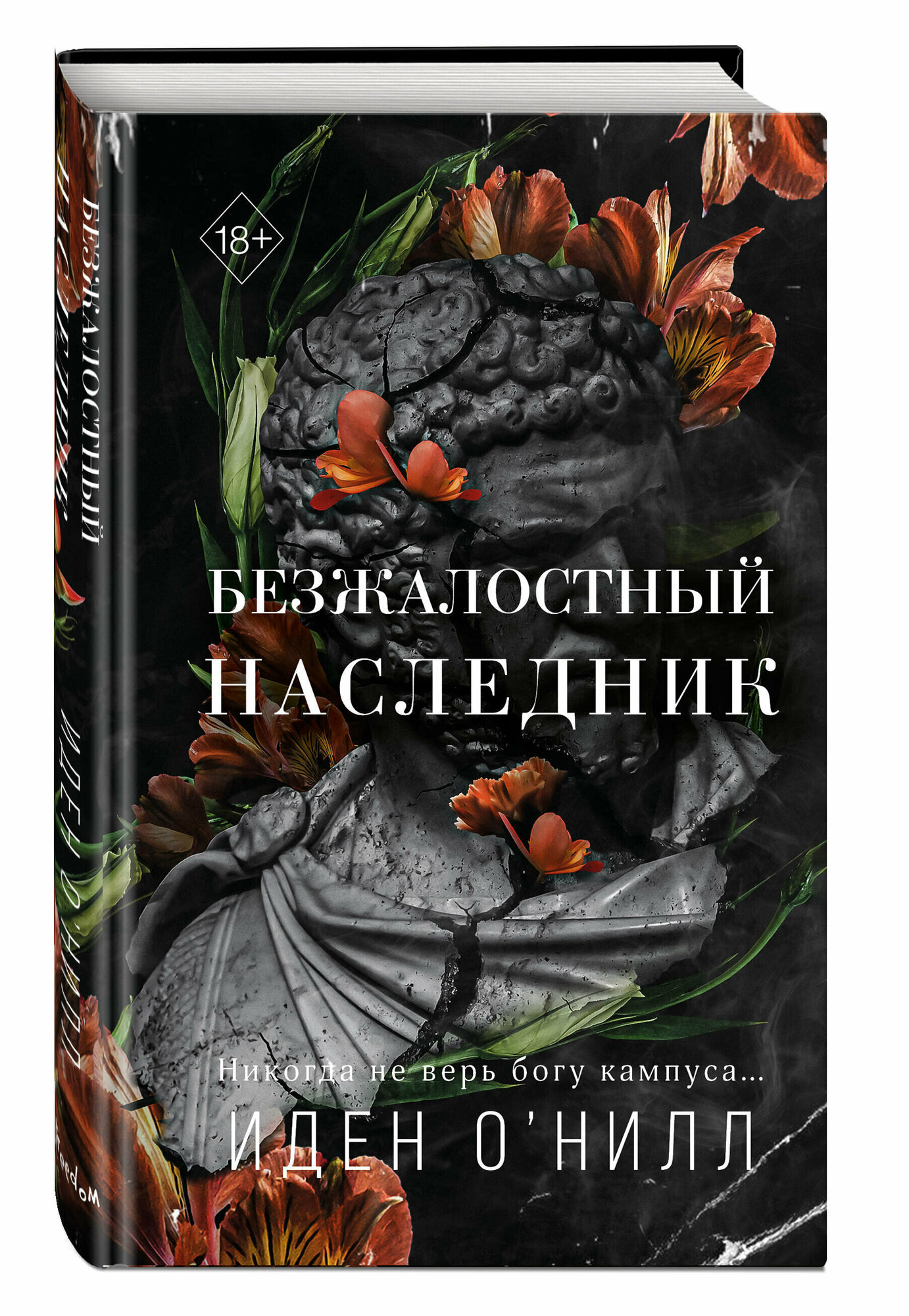 О'Нилл И. Безжалостный наследник (#1)