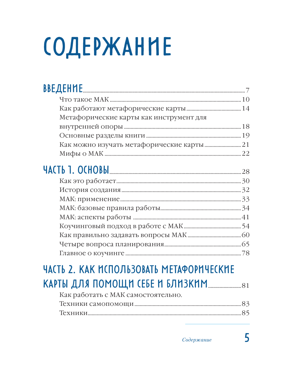 Мак-Бук. Настольная книга по практикам с Метафорическими Ассоциативными Картами - фото №7