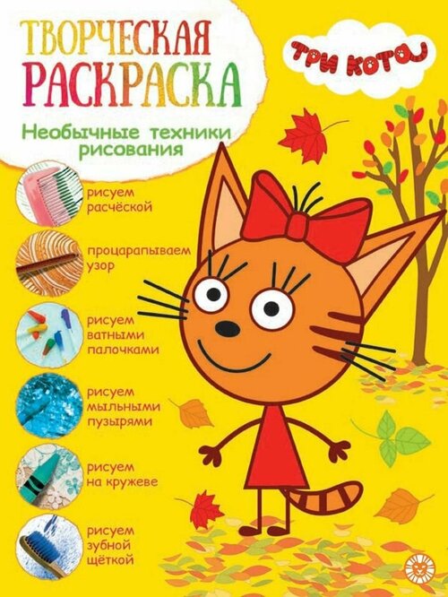 Книга Три кота Творческая раскраска