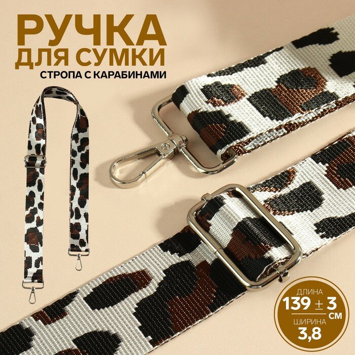 Ручка для сумки Орнамент леопард, стропа, с карабинами, 139 ± 3 x 3,8 см, цвет молочный