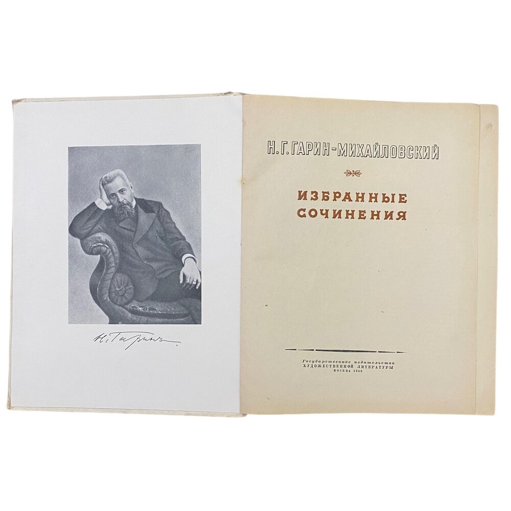 Гарин-Михайловский Н. "Избранные сочинения" 1950 г. Госиздат художественной литературы