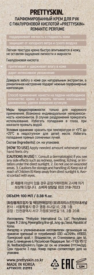 Крем для рук Prettyskin Romantic Perfume парфюмированный с гиалуроновой кислотой, 100мл PSLAB - фото №15
