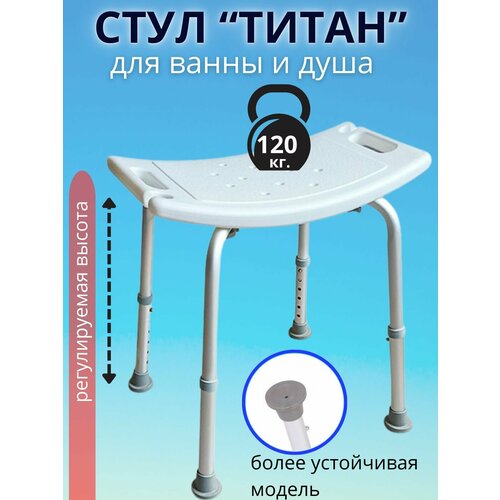 Стул Титан для вынны и душа