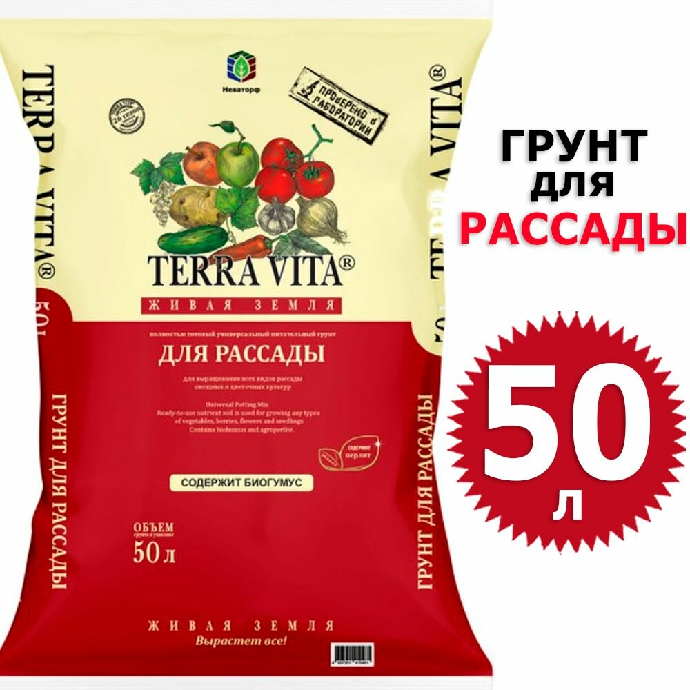 Грунт Terra Vita живая земля для рассады