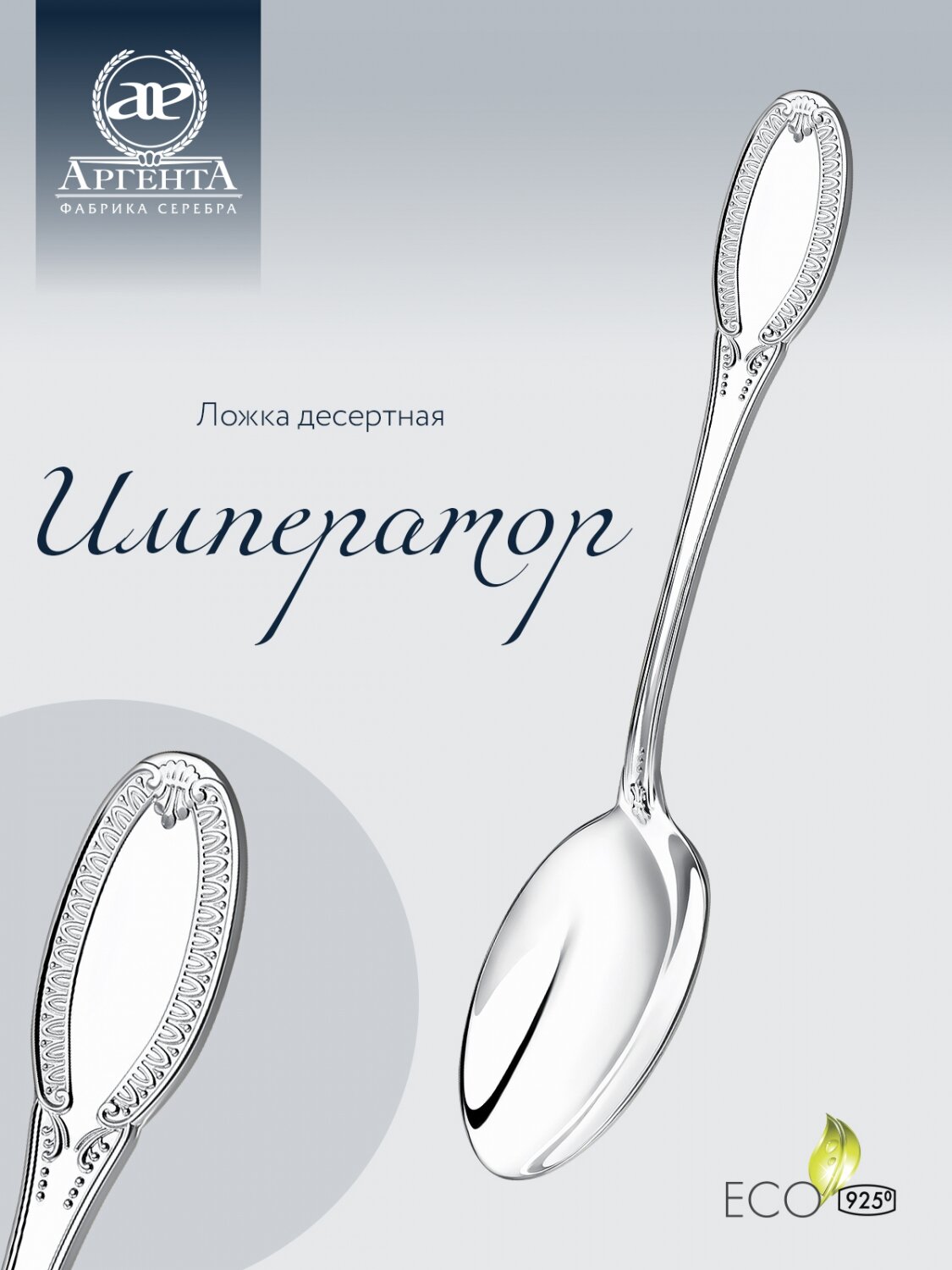 Серебряная ложка Аргента десертная "Император" в футляре