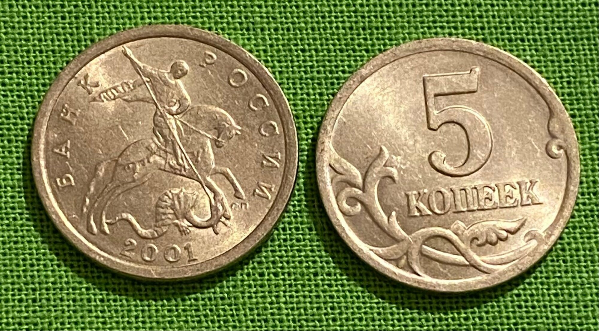 Монета 5 копеек 2001 года СП, из оборота
