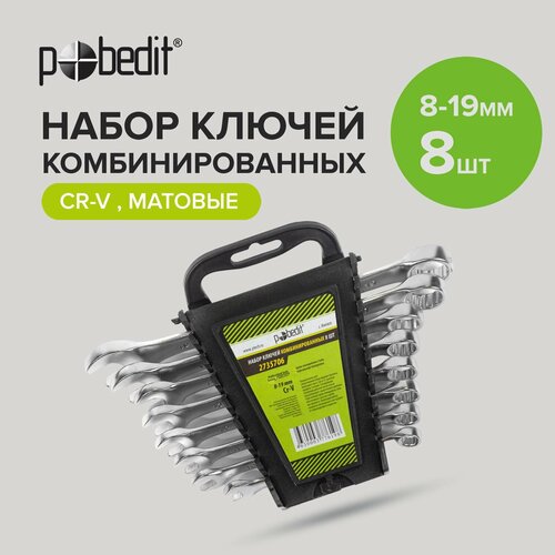 Набор ключей комбинированных Cr-V с матовым покрытием 8 шт 8-19 мм Pobedit 902₽
