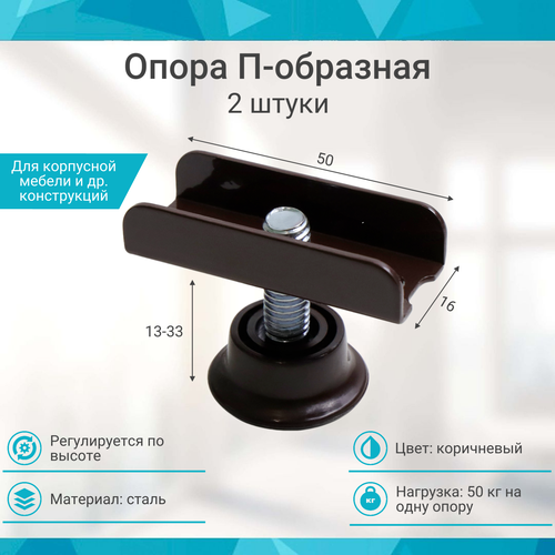 фото Опора регулируемая п образная коричневая 16мм ( 2 шт. ) mf