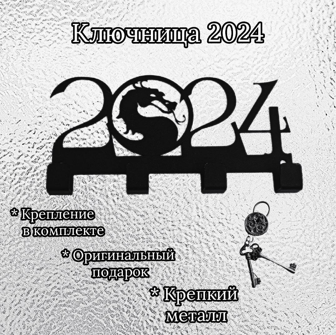 Ключница настенная металлическая "Дракон 2024", черная