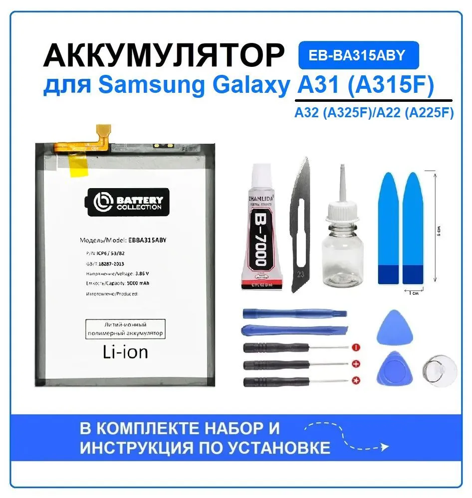 Аккумулятор для Samsung Galaxy A31 / A32 / A22 (EB-BA315ABY) Battery Collection (Премиум) + набор для установки