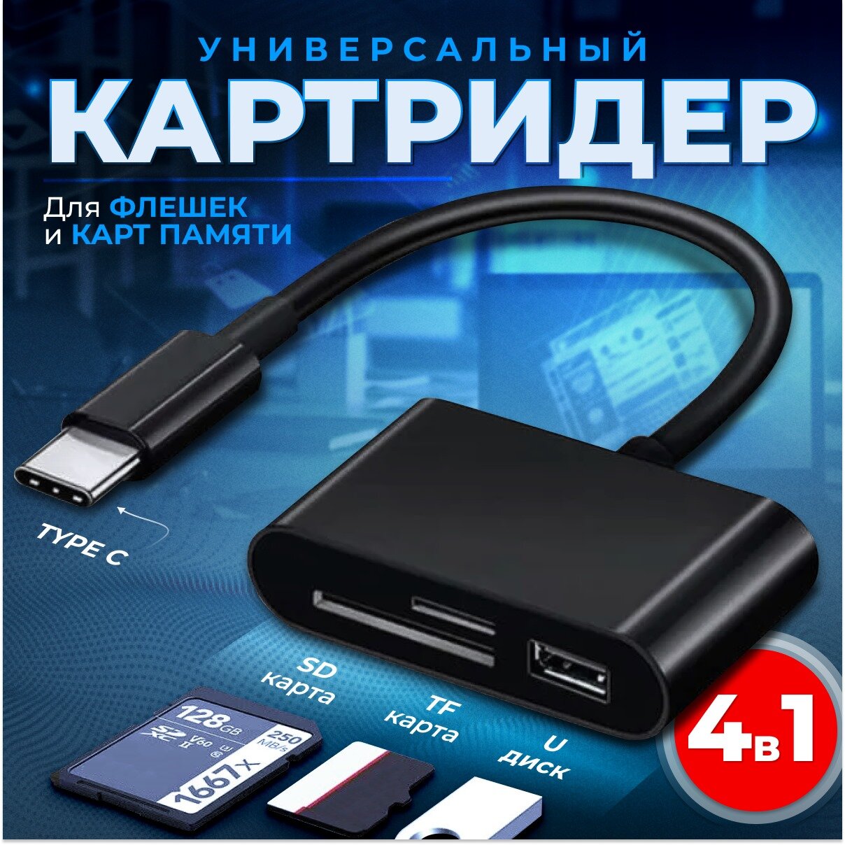 Кардридер универсальный USB Type C Micro USB устройство для чтения SD-карт памяти U-диск OTG адаптер кабель-разветвитель для планшетов конвертер для планшетов