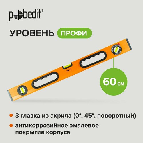 Уровень Профи 60 см 2 фрезерованные базы Pobedit